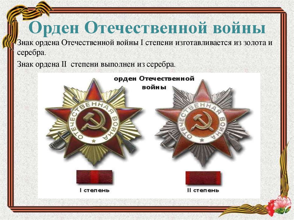 Орден отечественной войны 2 степени рисунок