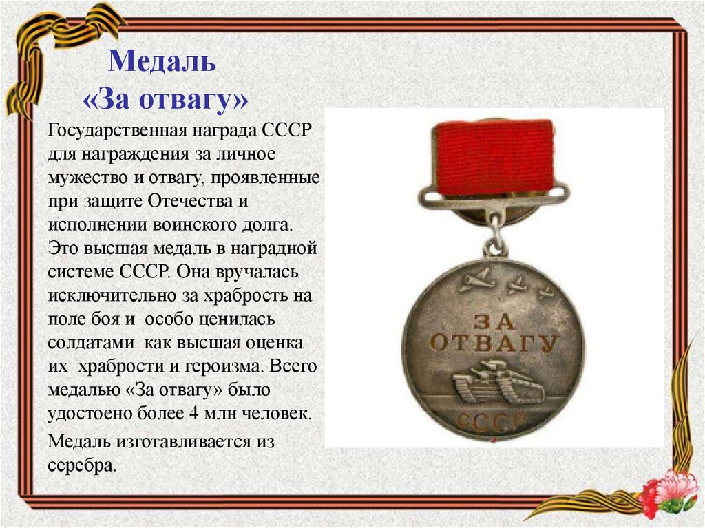 Единовременная выплата за медаль за отвагу. Медали медаль за отвагу 1941-1945. Медаль за отвагу описание награды. Медаль за отвагу ВОВ 1943.