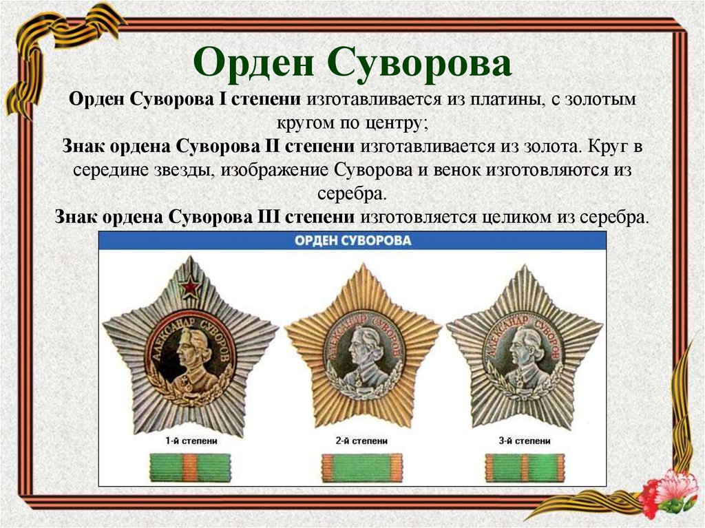 Орден Суворова Орден Суворова I степени изготавливается из платины, с золотым кругом по центру; Знак ордена Суворова II степени