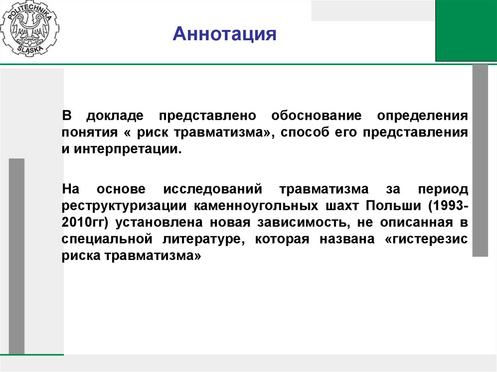 Обоснованное определение. Изучение травматизма отчетность. Опасность травматизма в профессиограмме. Представьте и обоснуйте.