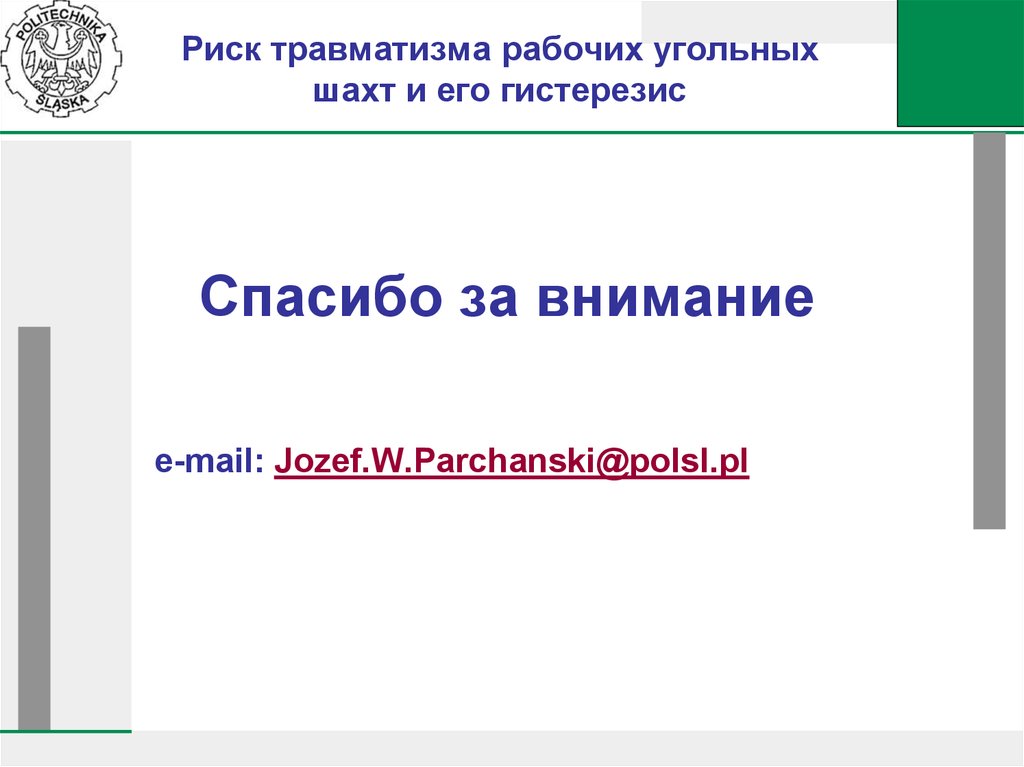 Риск травматизма рабочих угольных шахт и его гистерезис