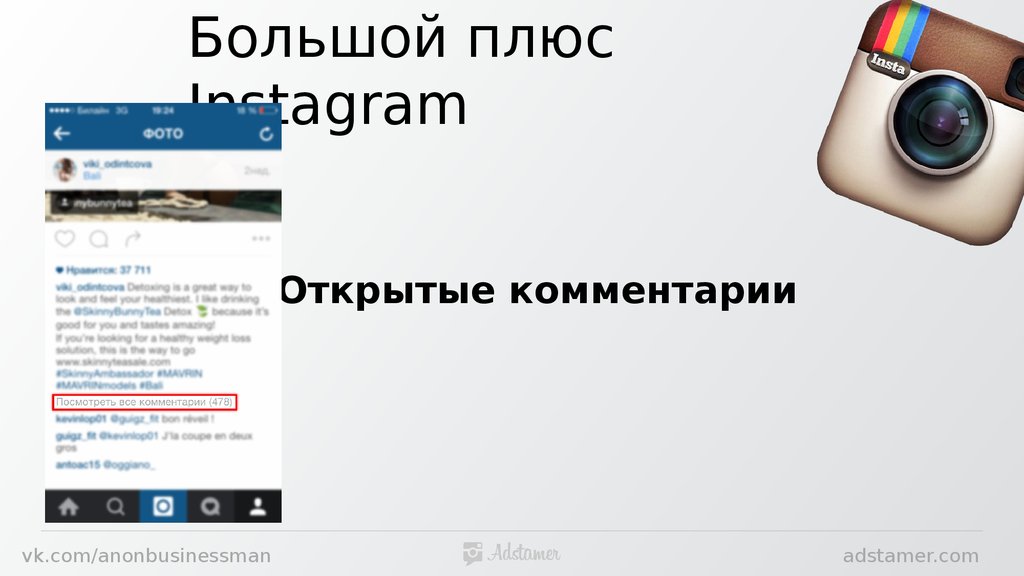 Открытые комментарии. Комментарии открыты. Плюсы инстаграмма. Положительные стороны Инстаграм.