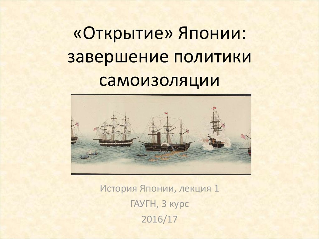 Политика самоизоляции Японии. Кто открыл Японию. Японское завершение презентации. Открытие Японии это в истории.