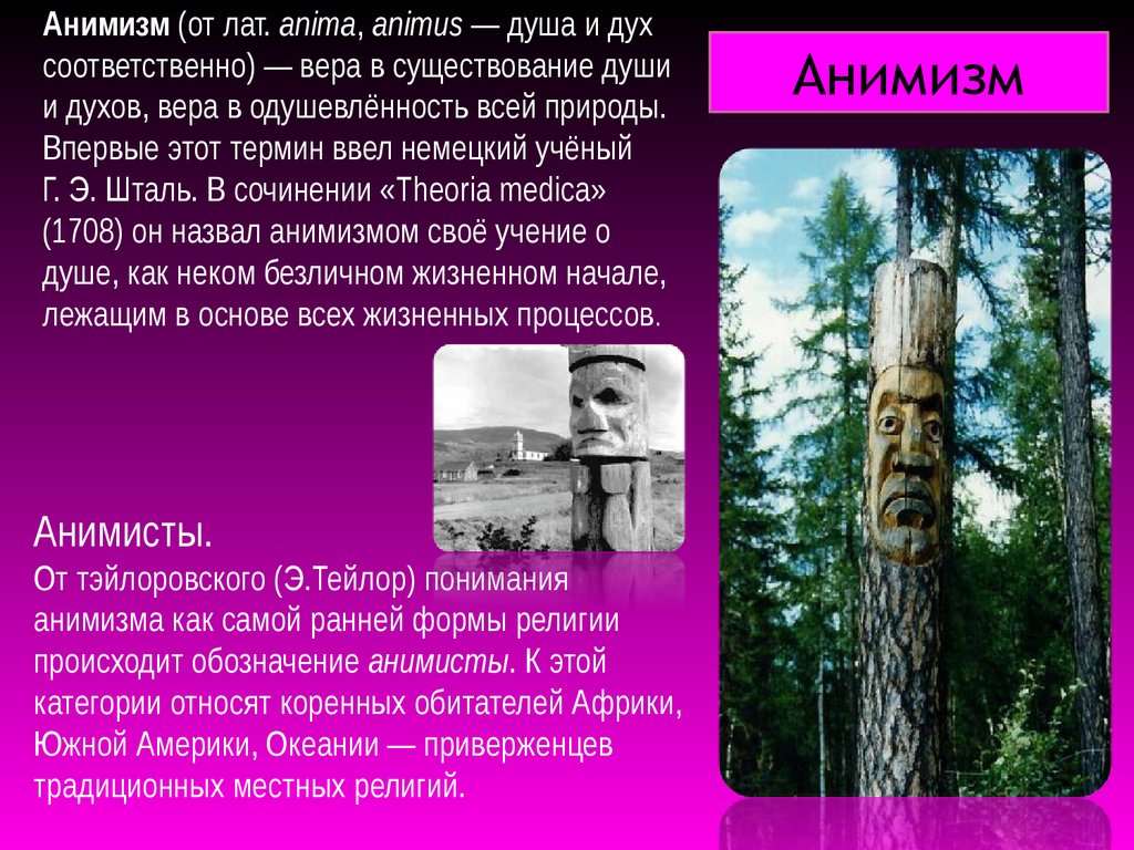 Что такое анимизм. Первобытные верования тотемизм. Тотемизм анимизм. Тотемизм анимизм фетишизм. Первобытные религиозные верования анимизм.