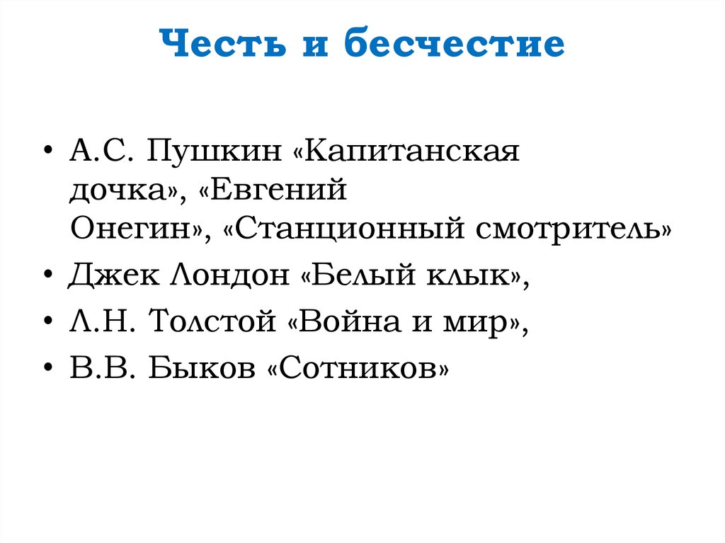 Пушкин капитанская дочка честь и бесчестие