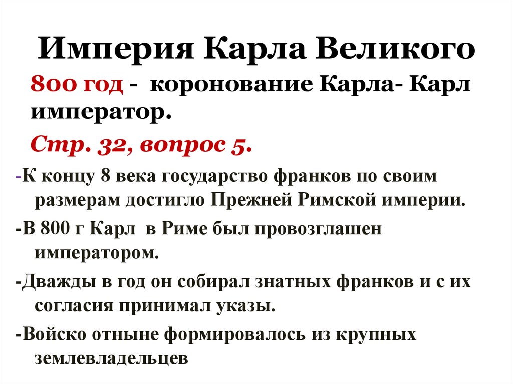 Когда достигла расцвета империя. Империя Карла Великого достигла расцвета. Империя Карла Великого в 800 году. Год расцвета империи Карла Великого. Когда достигла Империя Карла Великого.