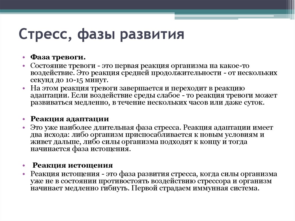 Назовите основные этапы развития стресса в физиологическом плане