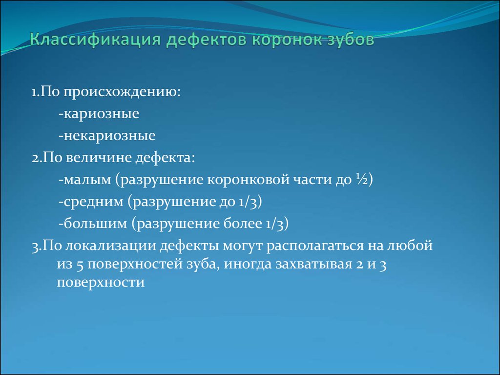 Классификация дефектов. Дефекты коронок зубов классификация. Классификация дефектовкоонок зубов. Классификация дефектов коронки зуба. Классификация дефектов коронковой части зубов.