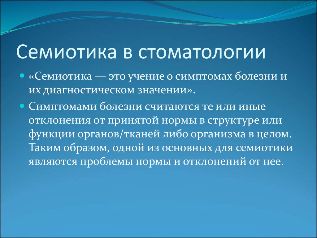 Семиотика. Семиология в стоматологии. Семиотика поражения полости рта. Семиотика в стоматологии. Семиотика заболеваний это.