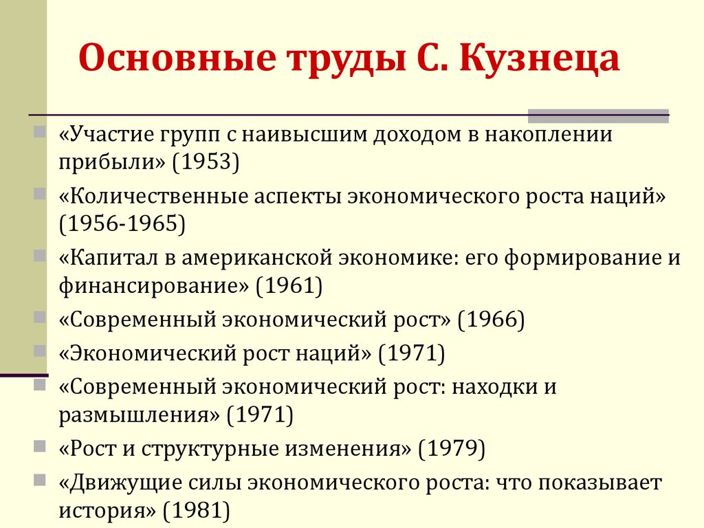 Основные труды. Саймон Смит кузнец труды. Саймон кузнец основные труды. Научные труды Саймона кузнеца.