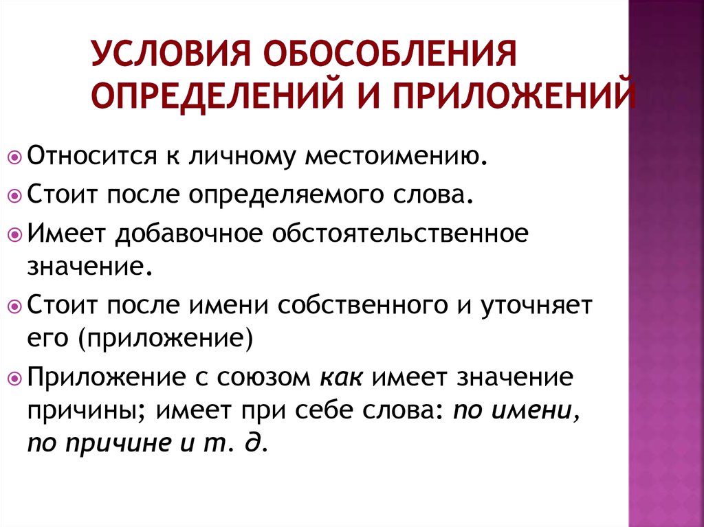 Определяющие условия. Обособленные определения и приложения. Обособленные определения при. Обособление определений и приложений. Условия обособления определений.