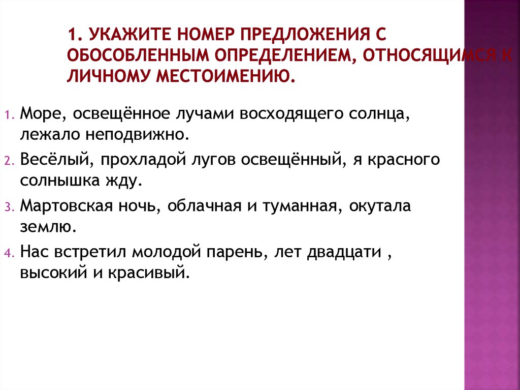 Укажите номера предложений с обособленными определениями