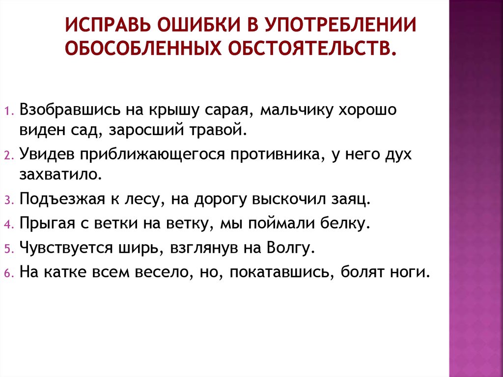 Ошибки в построении предложения с обособленным обстоятельством. Обособленные обстоятельства обобщение. Исправьте ошибки в предложениях с обособленными оборотами. Подъезжая к лесу увидел он