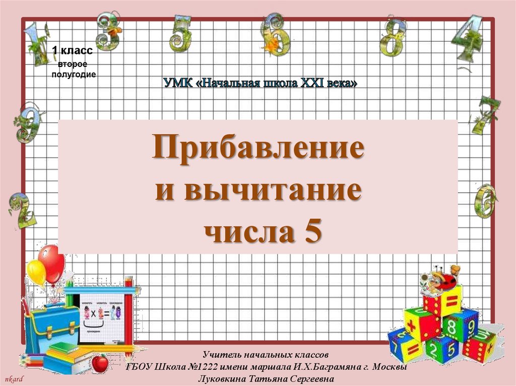 Математика 5 класс 1 школа. Прибавление и вычитание числа 5. Прибавление и вычитание числа 5 урок 1. Математика 1 класс прибавление и вычитание числа 5. Вычитание числа 5.