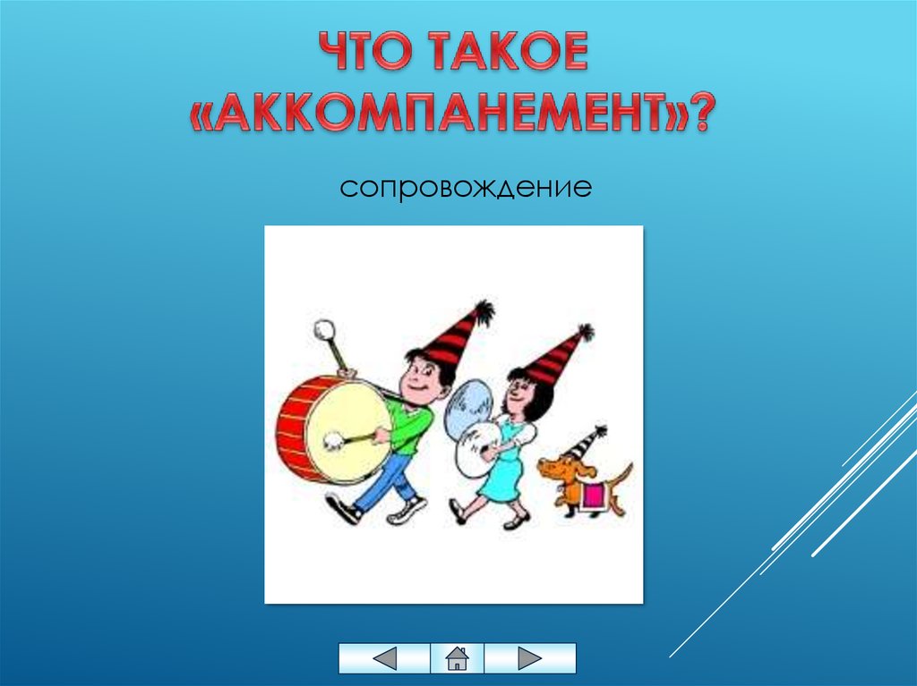 Что такое аккомпанемент