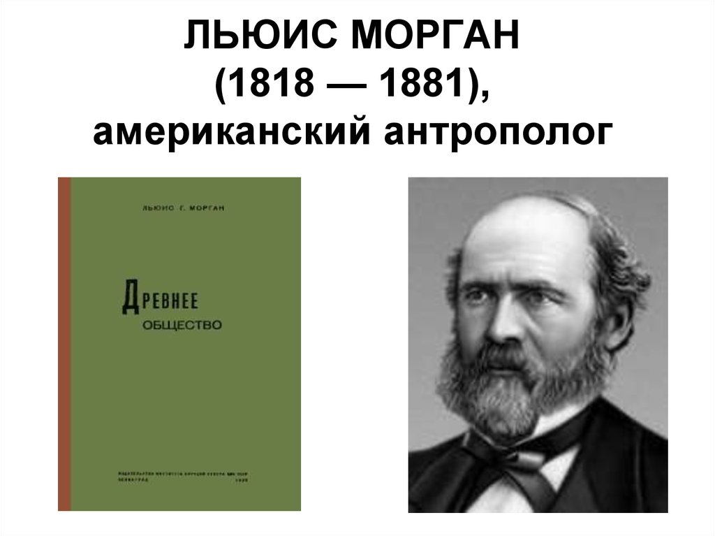 1818. Морган Льюис Генри (1818 ― 1881). Антрополог Льюис Морган. Лью́ис Ге́нри Мо́рган. Этнограф Морган.