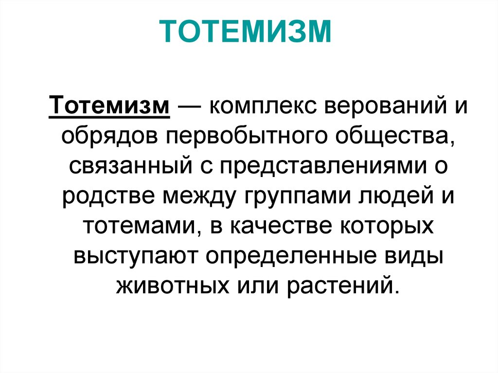 Тотемизм это. Тотемизм это определение. Тотемизм это кратко. Тотонизм это определение. Тотемизм презентация.