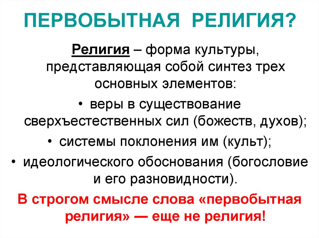 Название первобытных религий 9 букв. Первобытные религии. Формы верований. Формы религии в первобытной культуре. Примитивные верования.