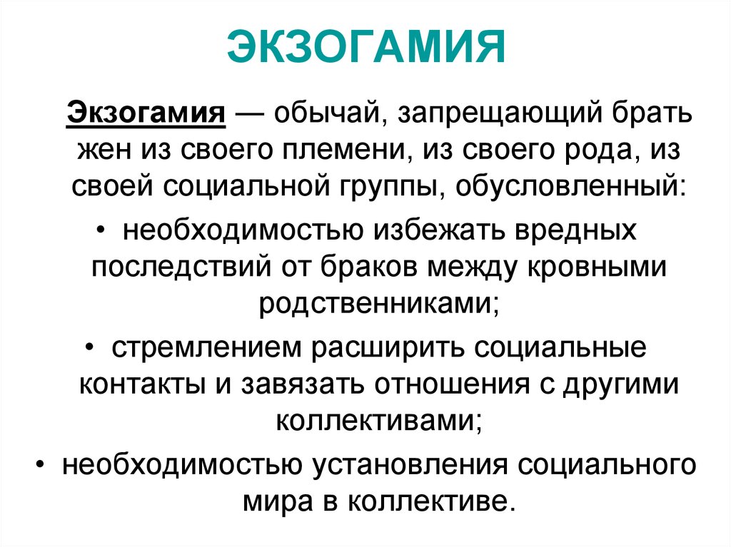 Экзогамия. Эндогамия и экзогамия. Экзогамия это в обществознании. Эндогамный и ЭКЗОГАМНЫЙ брак.