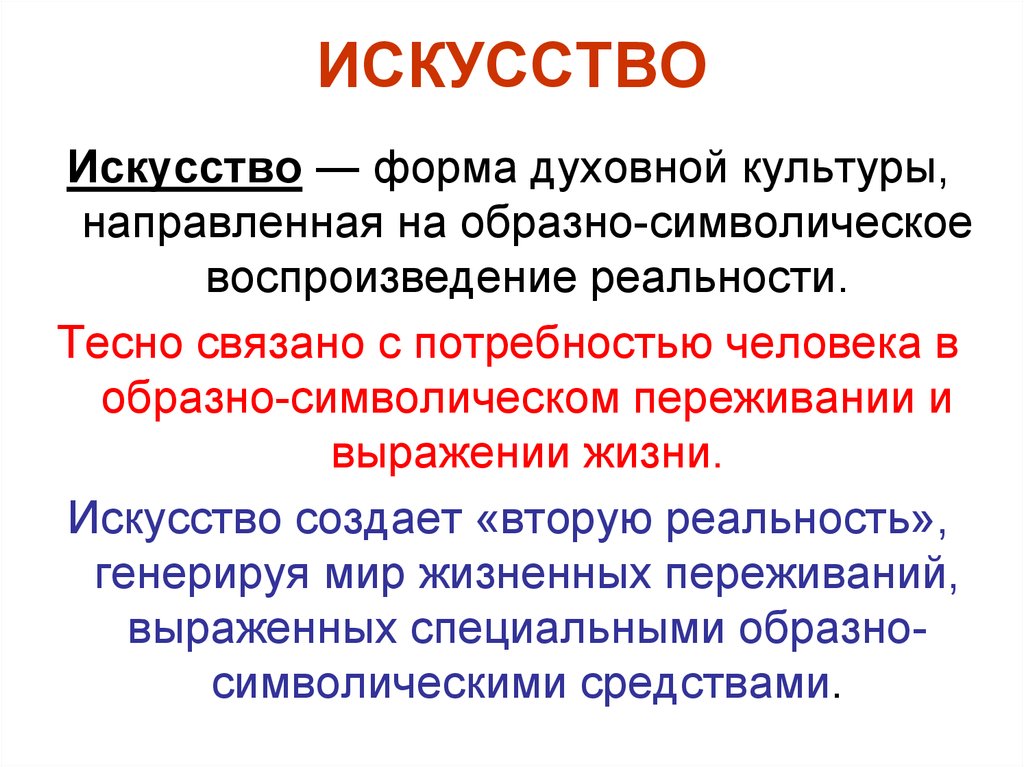 Культура направлена. Искусство как форма духовной культуры. Образно символическая форма это. Искусство как вид духовного производства. Переживаний, выраженных специальными образно-символическими.