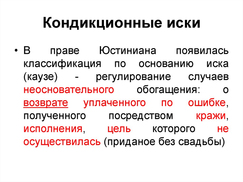 Иск это. Кондикционный иск. Кондикционный иск в гражданском праве. Кондикционные иски в римском праве. Кондикционный иск и виндикационный иск.