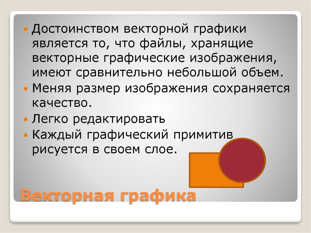 Достоинством векторного изображения является большой объем файла