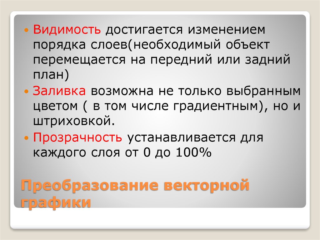 К числу достоинств векторного графического изображения относится выберите