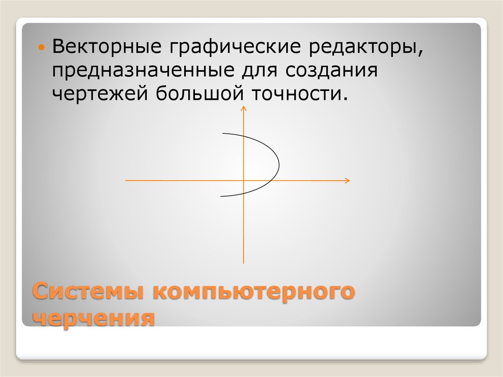 Векторными графическими редакторами предназначенными для выпуска чертежей являются