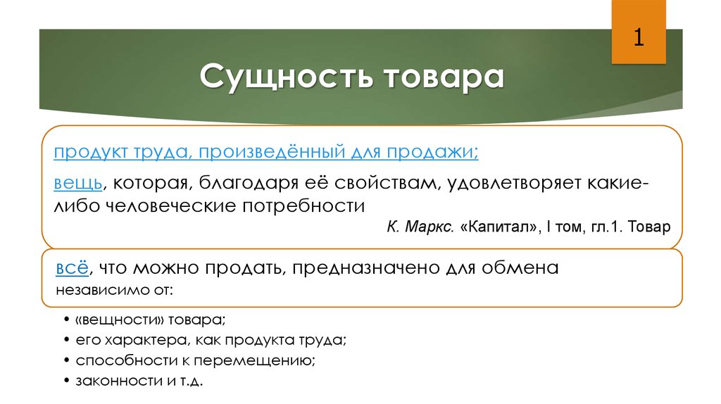 Благодаря свойству. Сущность товара. Определение сущности товара. Сущность товара и его свойства. Товар и его сущность.