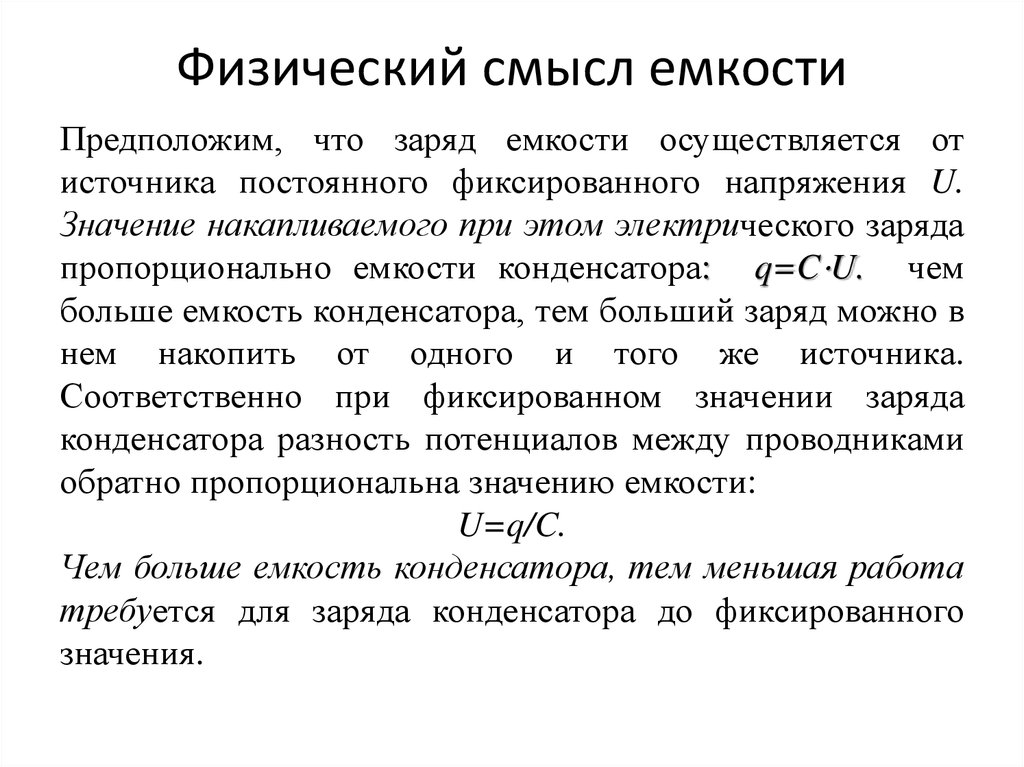 Physical capacity. Физический смысл электрической емкости. Физический смысл электроемкости конденсатора. Физический смысл емкости конденсатора.