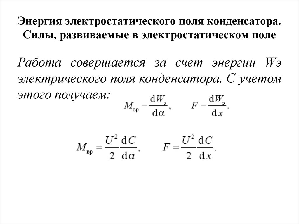 Плотность энергии поля конденсатора