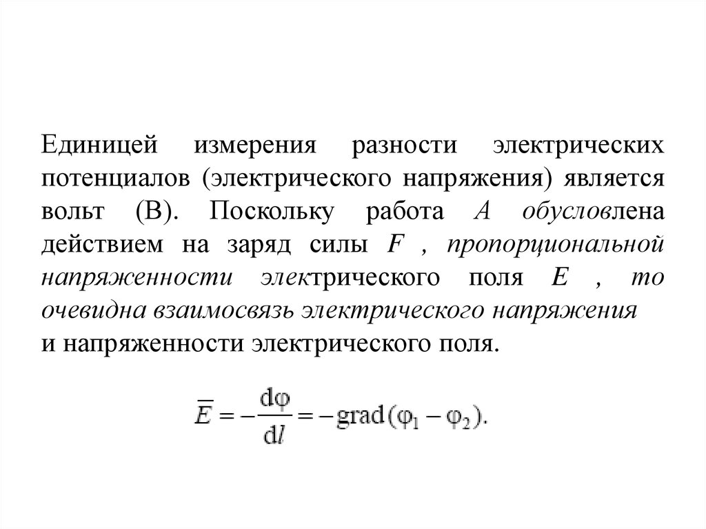 Назовите единицу измерения напряжения. Разность потенциалов электрического поля единица измерения. Единица измерения электрического потенциала разности потенциалов. Разность потенциалов пропорциональна. Разность потенциалов формула единица измерения.