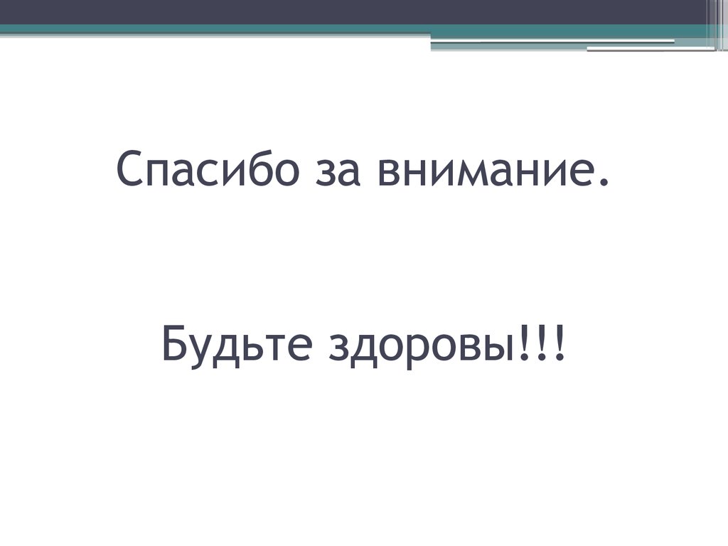 Будьте здоровы текст. Спасибо за размен.