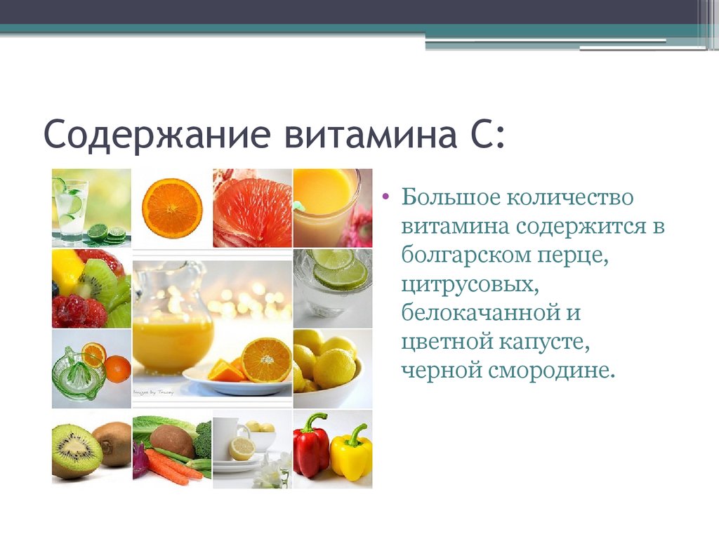 Содержание витамина с в продуктах проект