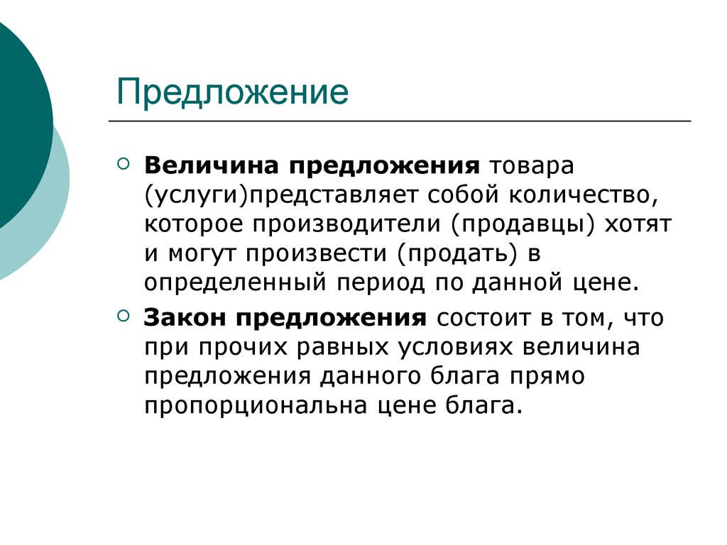 Предложения продуктов. Предложение и величина предложения. Величина предложения товара это. Предложение товаров и услуг. Величина предложения медицинских услуг.