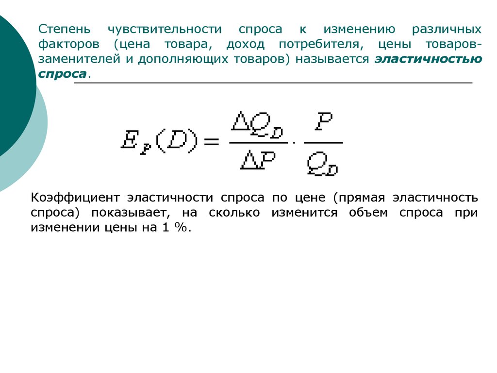 Чувствительность спроса к цене. Факторы определяющие эластичность спроса по цене. Факторы, определяющие эластичность спроса по цене и по доходу. Степень эластичности спроса. Степень чувствительности спроса к изменению цены товара.