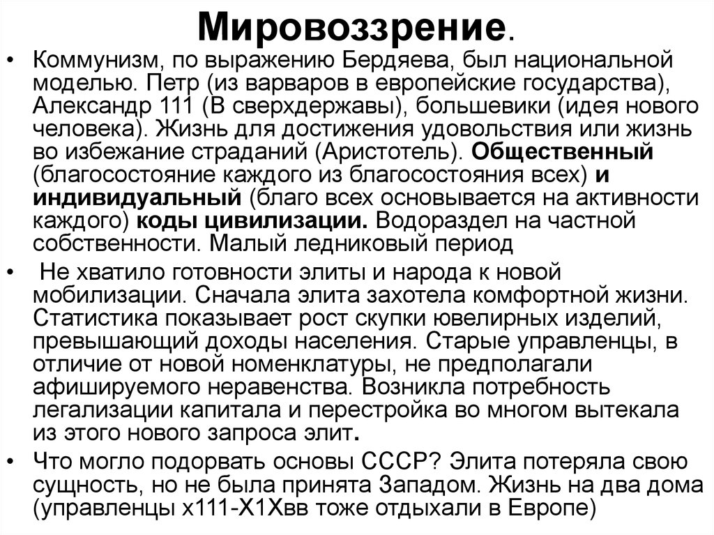 Мировоззрение.