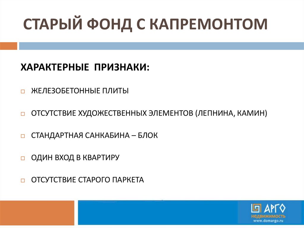 СТАРЫЙ ФОНД С КАПРЕМОНТОМ