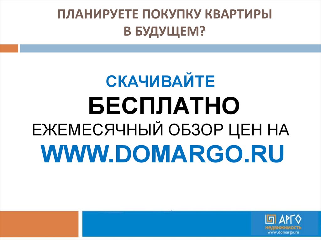 ПЛАНИРУЕТЕ ПОКУПКУ КВАРТИРЫ В БУДУЩЕМ?