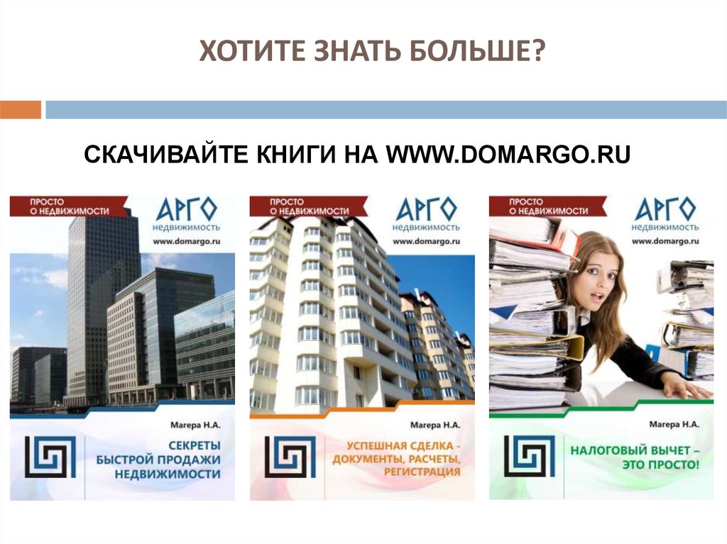 ХОТИТЕ ЗНАТЬ БОЛЬШЕ?