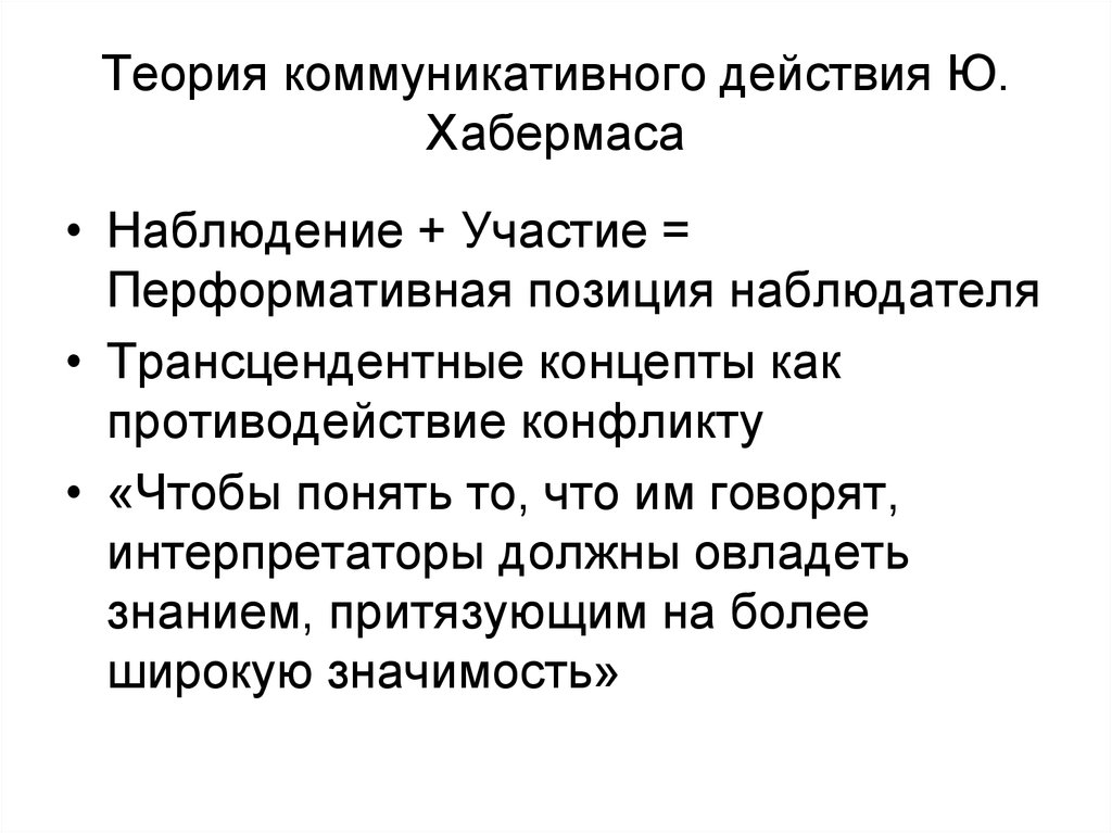 Теория коммуникативного. Юрген Хабермас теория коммуникативного действия книга. Хабермас теория коммуникативного действия кратко. Концепция коммуникативного действия. Хабермас коммуникация.