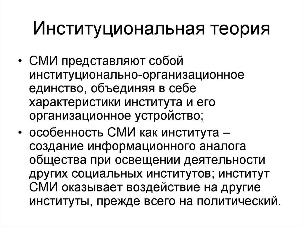 Теория сми. Институциональные условия. Институциональная структура общества. Институциональная теория. Институциональная концепция.