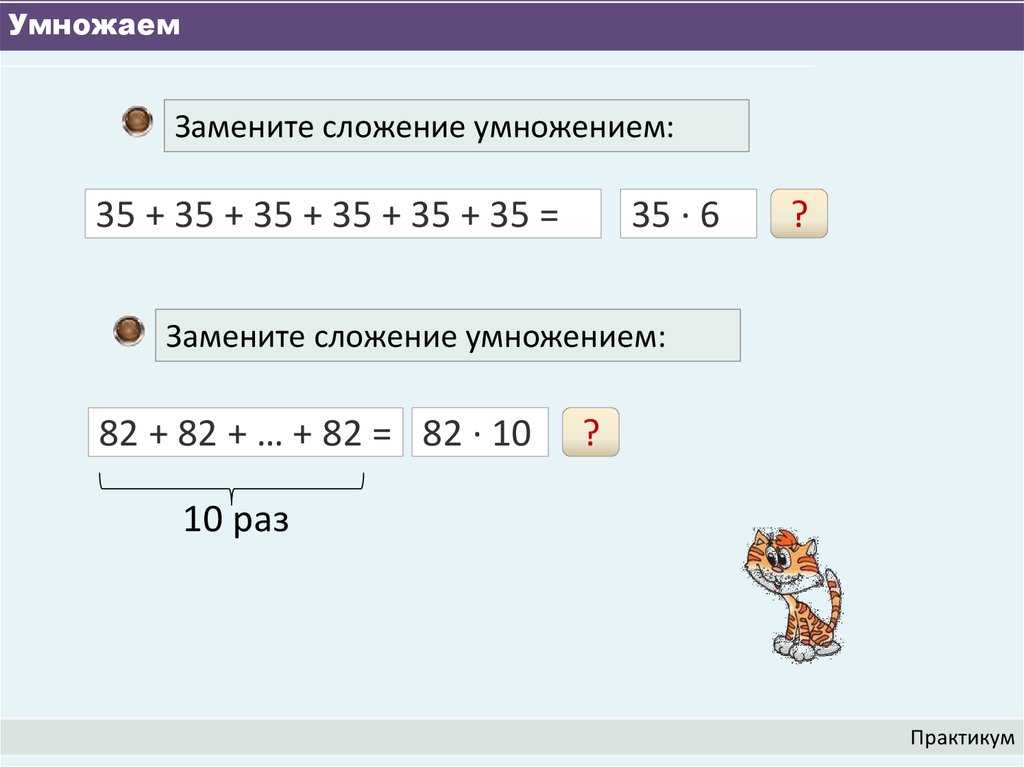 Замените умножение сложением 7 4 9 3. Задания на замену сложения умножением. Факториал сложение вместо умножения. Замените сложение умножением 82+82+ +82 100 раз. X+X+X+X замените сложение умножением.