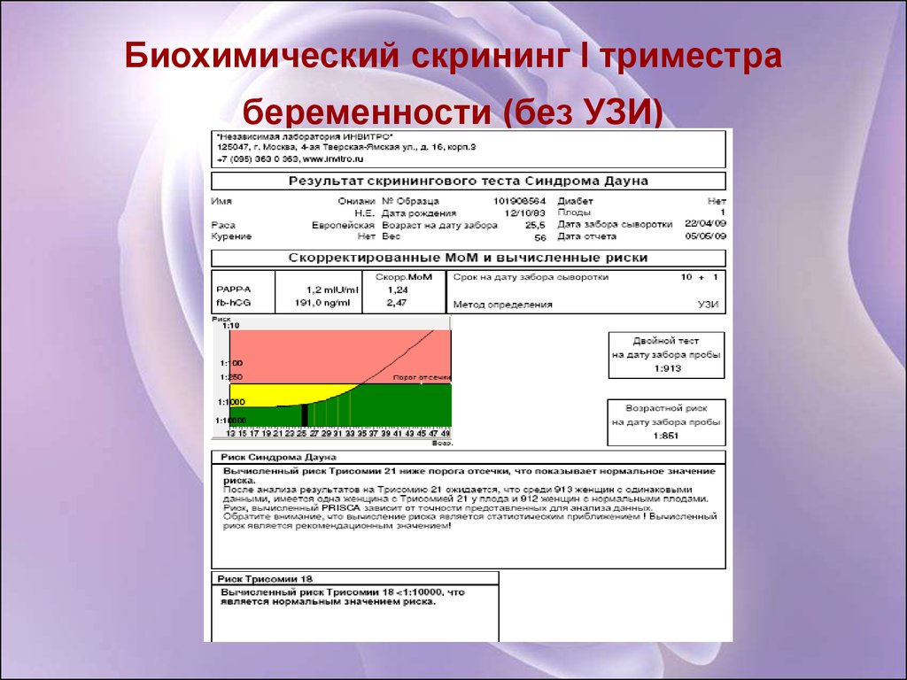 Скрининг это. Биохим скрининг 1 триместра. Биохимия первого скрининга беременности. Исследование на биохимический скрининг при беременности. Пренатальный скрининг трисомий 1 триместр.