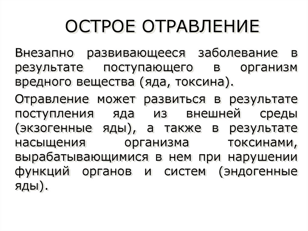 Курсовая работа по теме Отравление ядами