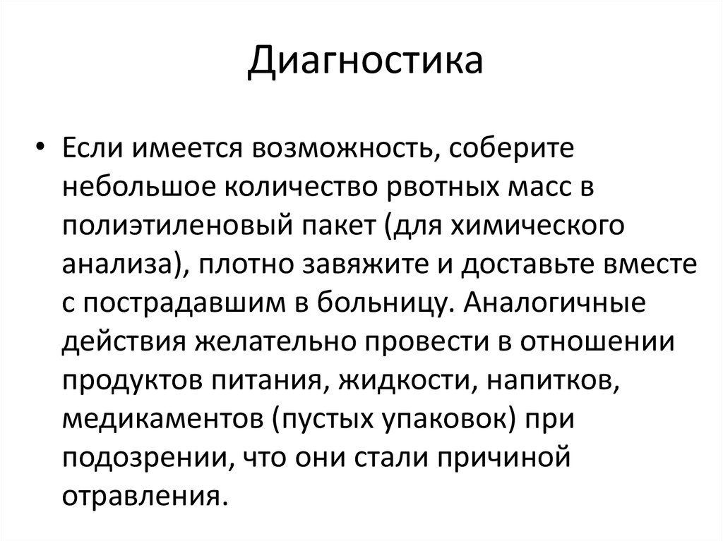 Имеется возможность. Анализ рвотных масс. Объем рвотных масс.