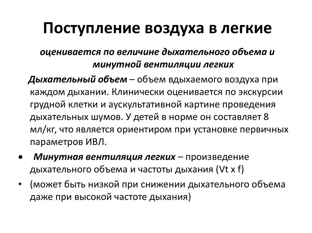 Минутная вентиляция легких. Поступление воздуха в легкие. Величины минутной вентиляции. Объем вдыхаемого воздуха при ИВЛ.