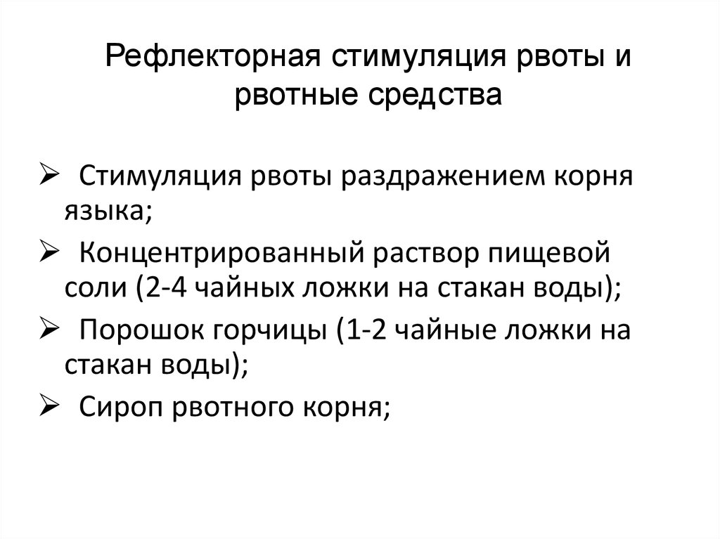 Рефлекторная стимуляция. Рвотные средства рефлекторного действия. Препараты стимулирующие рвоты. Стимуляция рвоты.