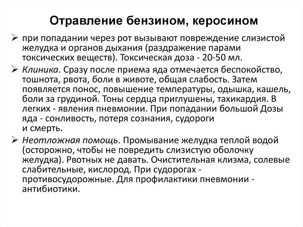 Как при помощи керосина. Отравление бензином симптомы. Оказание первой помощи при отравлении бензином. Оказание доврачебной помощи при отравлении бензином. Симптомы при отравлении бензином.