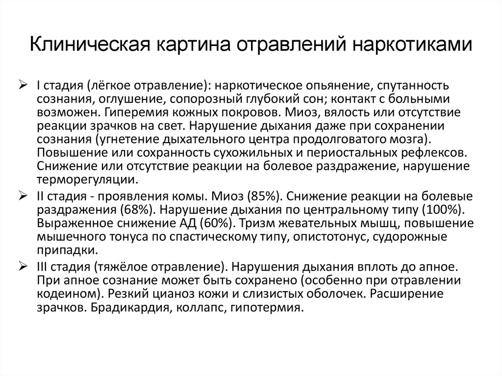 Клиническая картина отравления. Отравление наркотическими препаратами. Наркотическое отравление. Отравление наркотическими средствами клиника. Симптомы при отравлении наркотическими веществами.